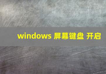 windows 屏幕键盘 开启